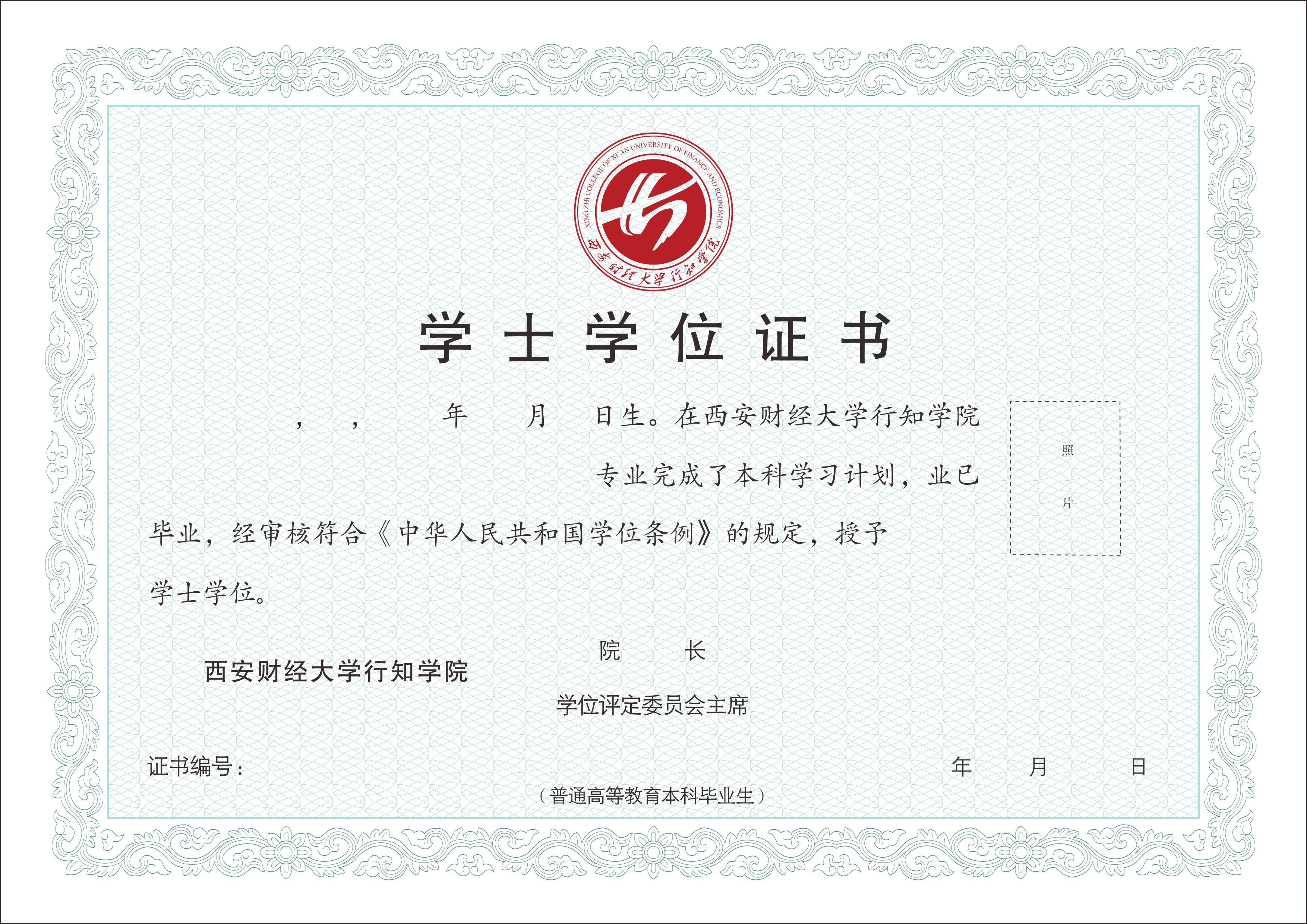 西安财经大学行知学院学士学位证书样板